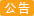 温馨提示